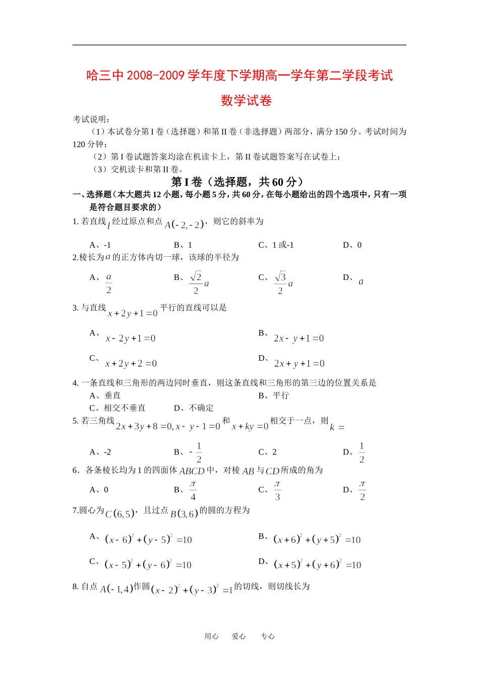 黑龙江省哈三中08-09学年高一数学下学期期末考试新人教版必修2_第1页