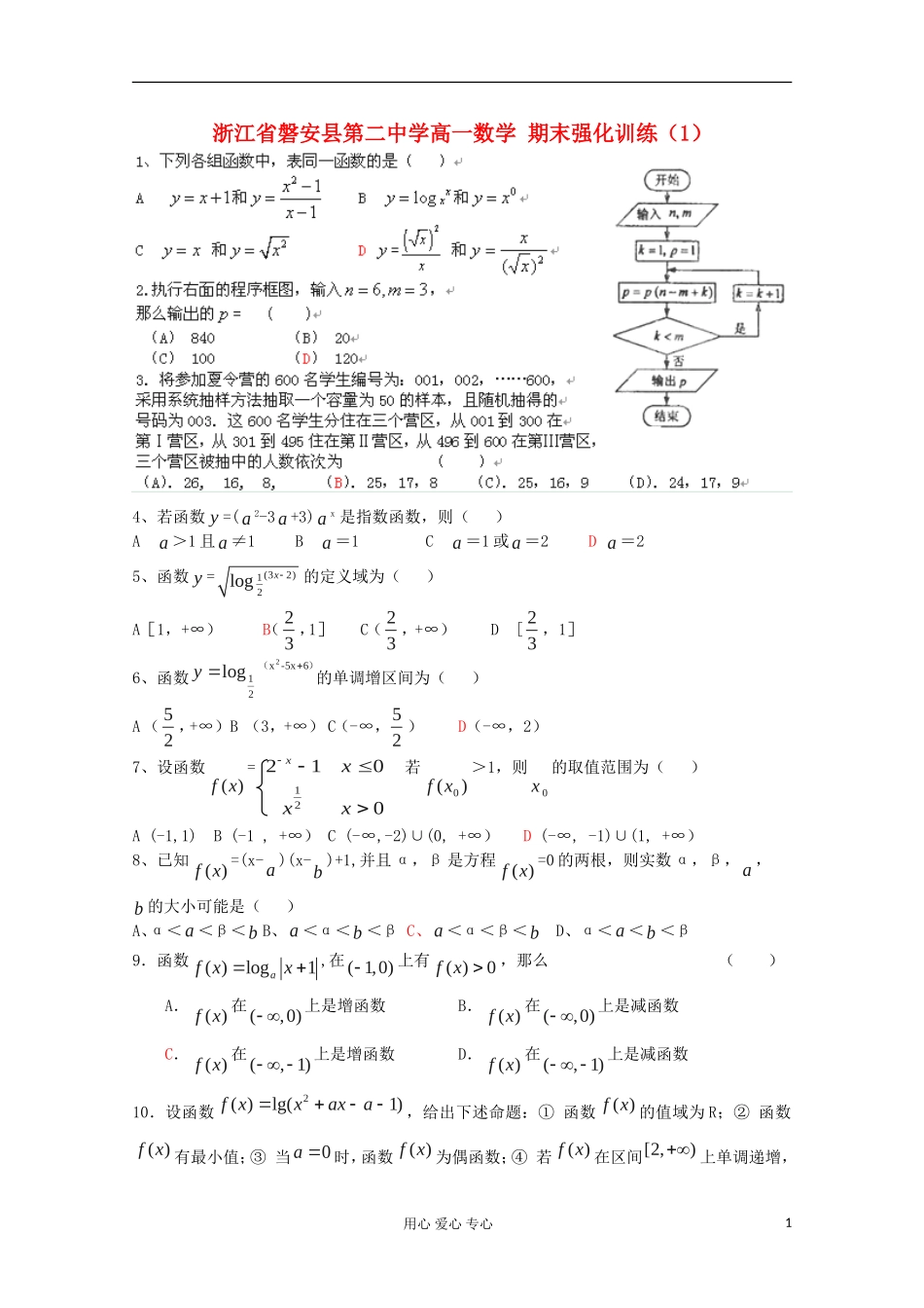 浙江省磐安县第二中学高一数学 期末强化训练（1）_第1页