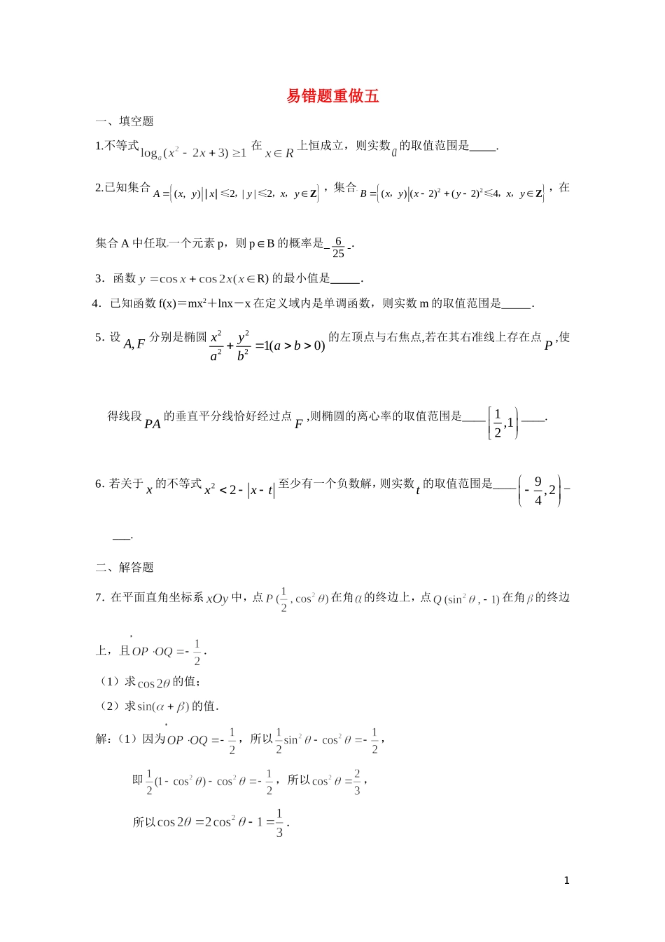 江苏省兴泰高补中心数学补课讲义 易错题（5）苏教版_第1页