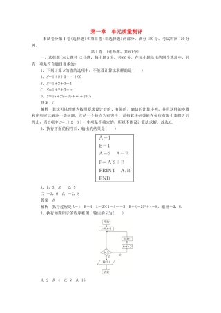 高中数学 第一章 算法初步单元质量测评（含解析）新人教A版必修3-新人教A版高一必修3数学试题