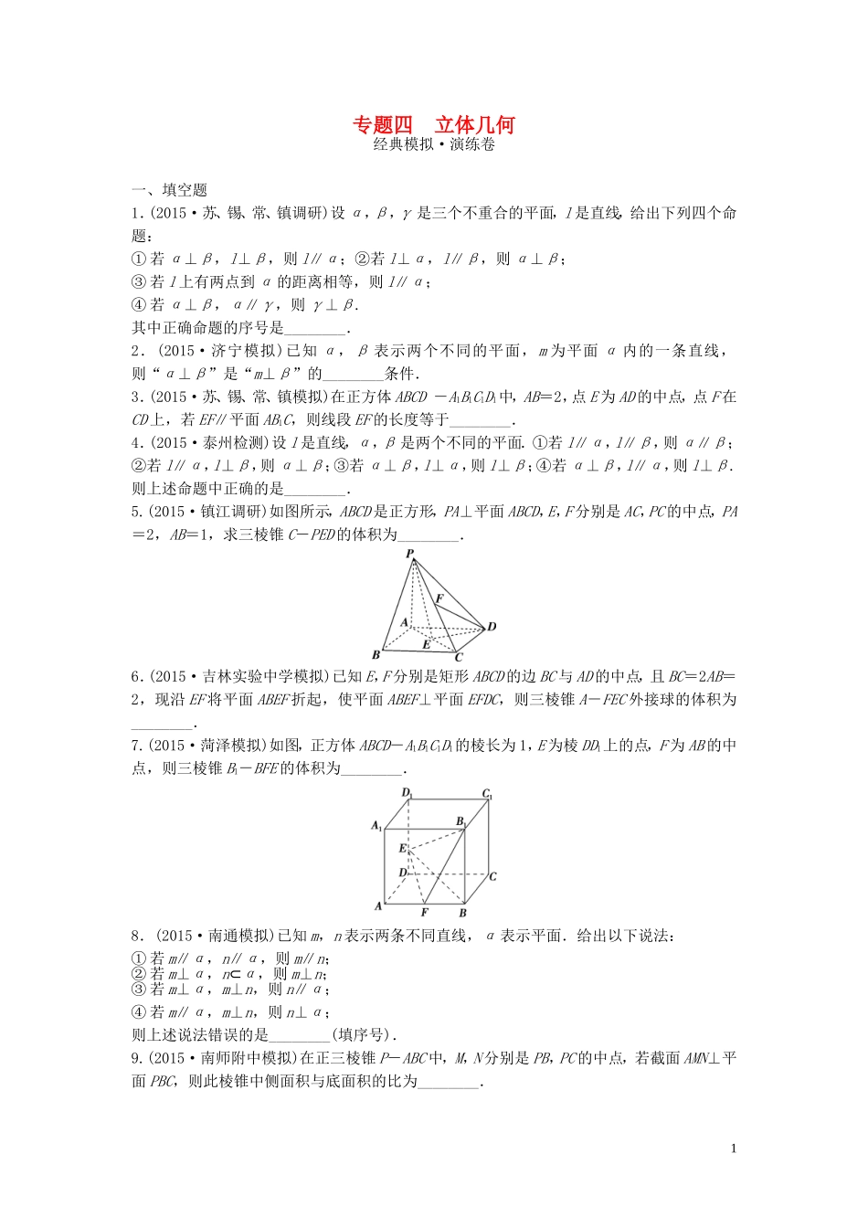 江苏省高三数学专题复习 专题四 立体几何模拟演练 文-人教版高三全册数学试题_第1页