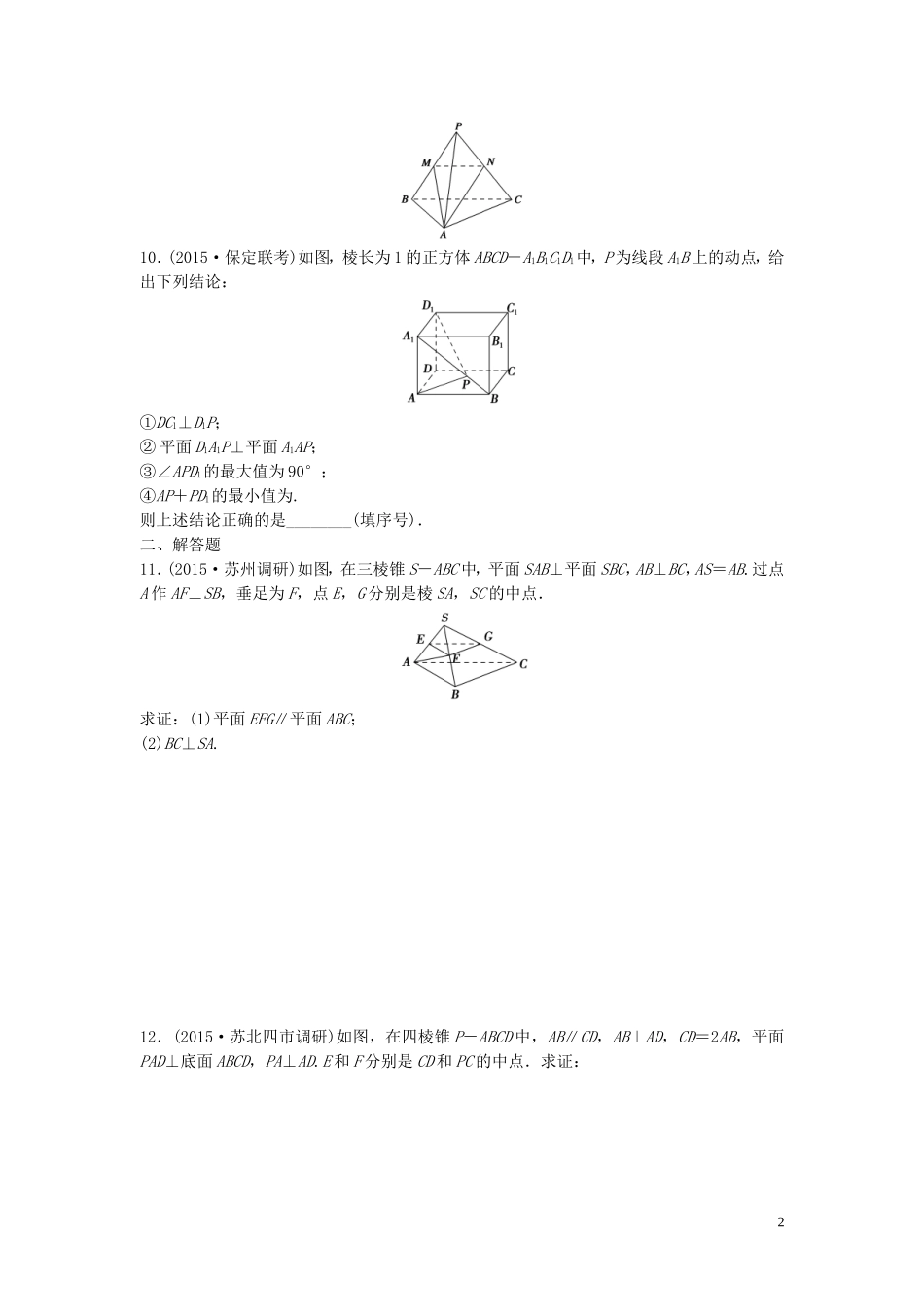 江苏省高三数学专题复习 专题四 立体几何模拟演练 文-人教版高三全册数学试题_第2页