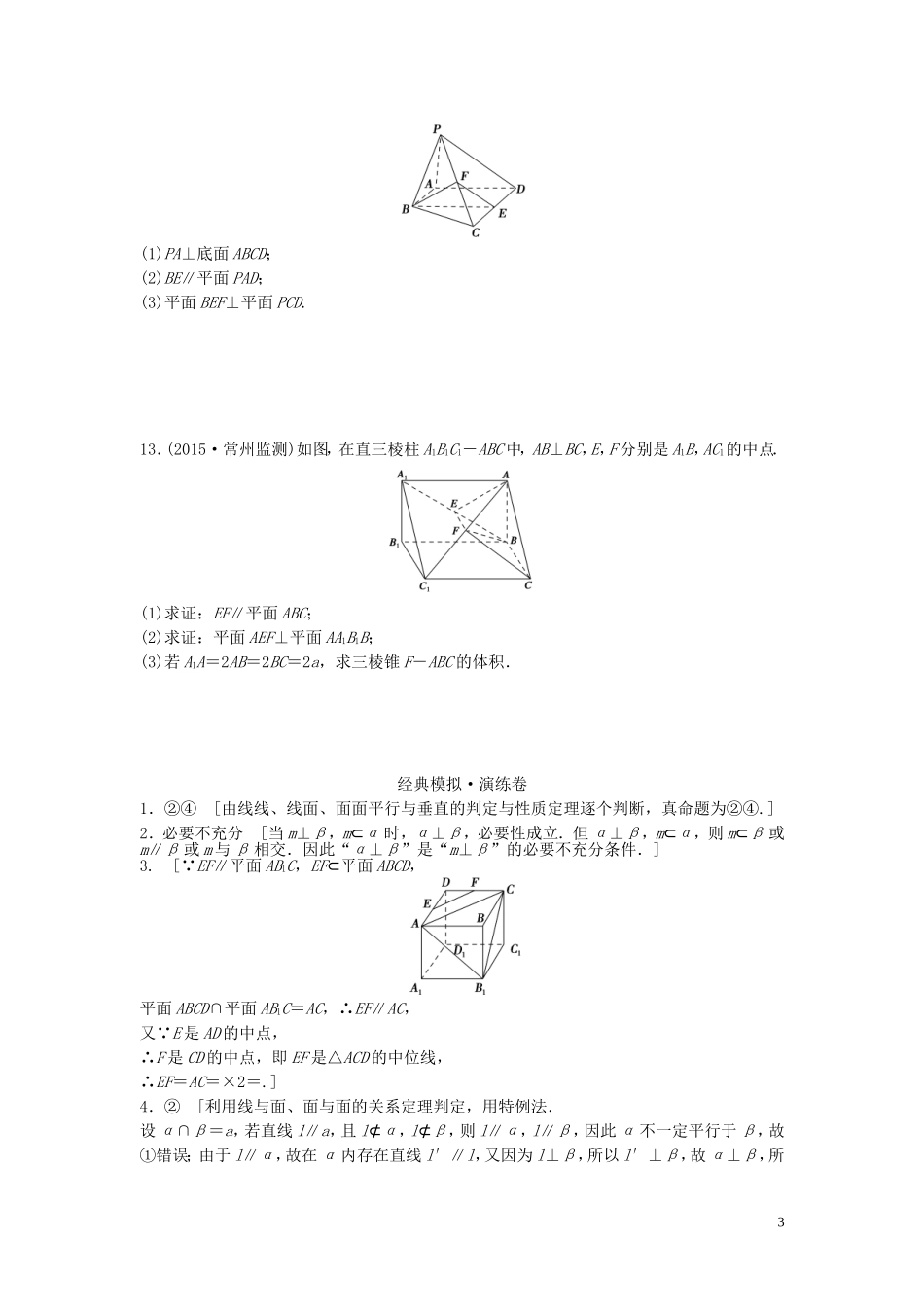 江苏省高三数学专题复习 专题四 立体几何模拟演练 文-人教版高三全册数学试题_第3页