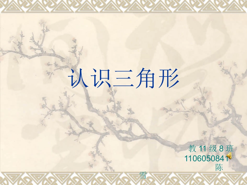 认识三角形说课_第1页