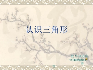 认识三角形说课