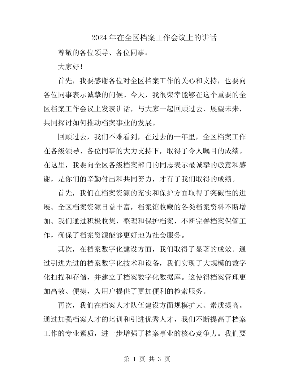 2024年在全区档案工作会议上的讲话_第1页