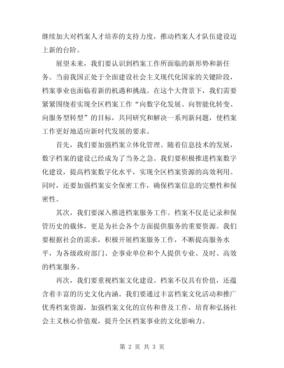 2024年在全区档案工作会议上的讲话_第2页