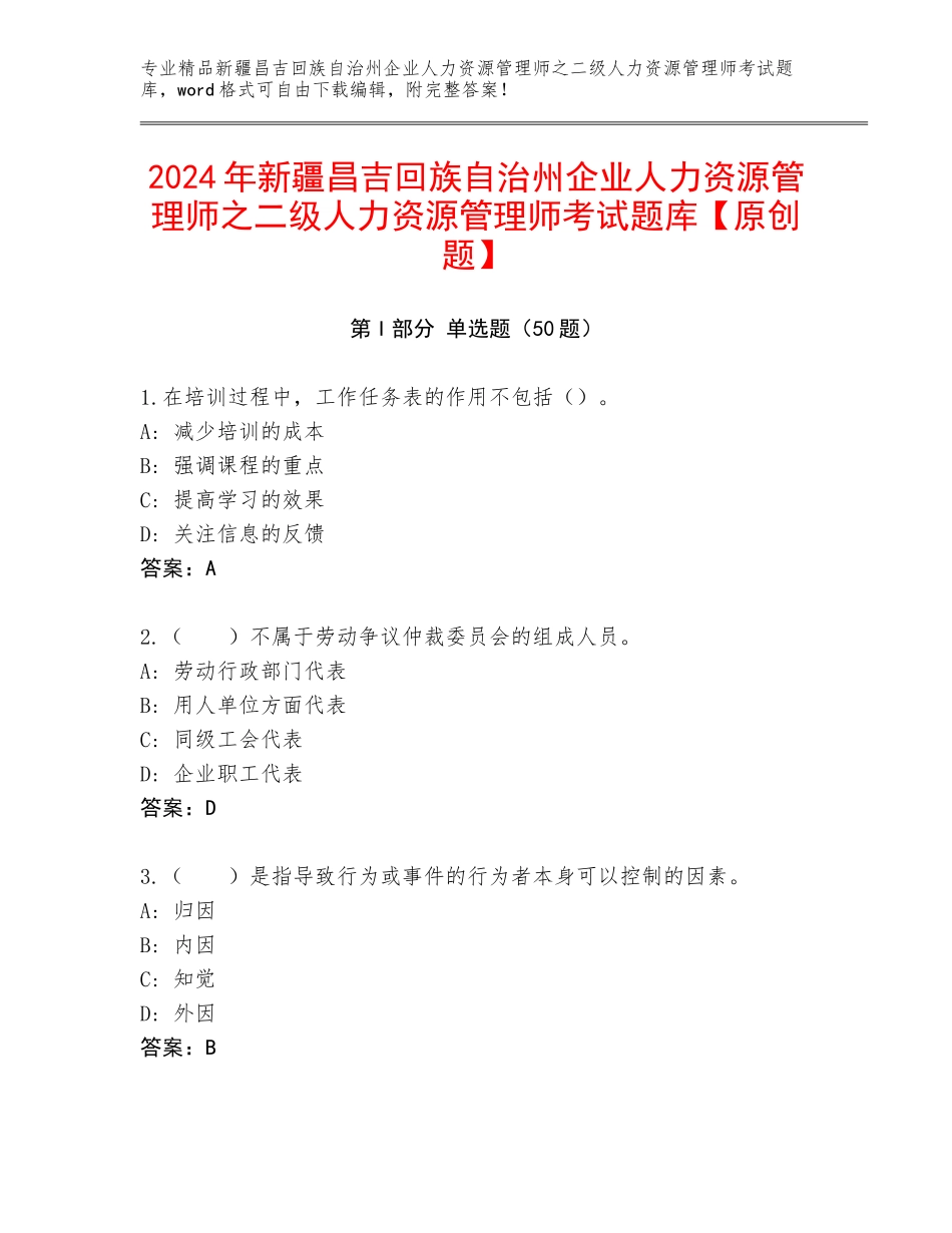2024年新疆昌吉回族自治州企业人力资源管理师之二级人力资源管理师考试题库【原创题】_第1页