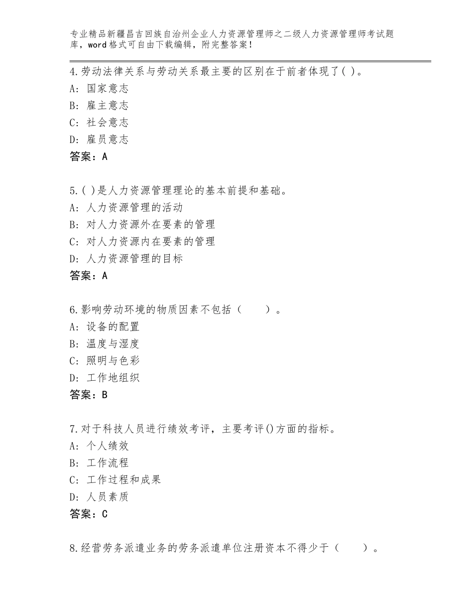 2024年新疆昌吉回族自治州企业人力资源管理师之二级人力资源管理师考试题库【原创题】_第2页