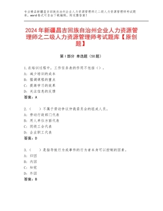 2024年新疆昌吉回族自治州企业人力资源管理师之二级人力资源管理师考试题库【原创题】