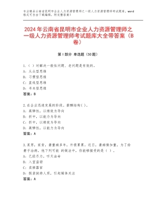 2024年云南省昆明市企业人力资源管理师之一级人力资源管理师考试题库大全带答案（B卷）
