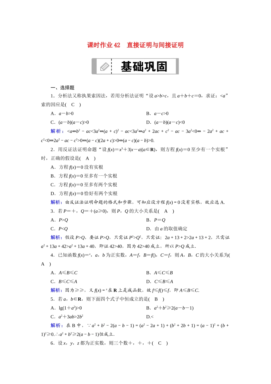 高考数学一轮总复习 课时作业42 直接证明与间接证明（含解析）苏教版-苏教版高三全册数学试题_第1页