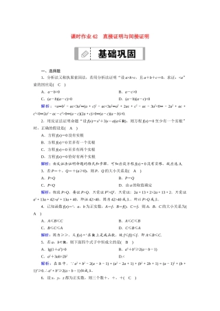 高考数学一轮总复习 课时作业42 直接证明与间接证明（含解析）苏教版-苏教版高三全册数学试题