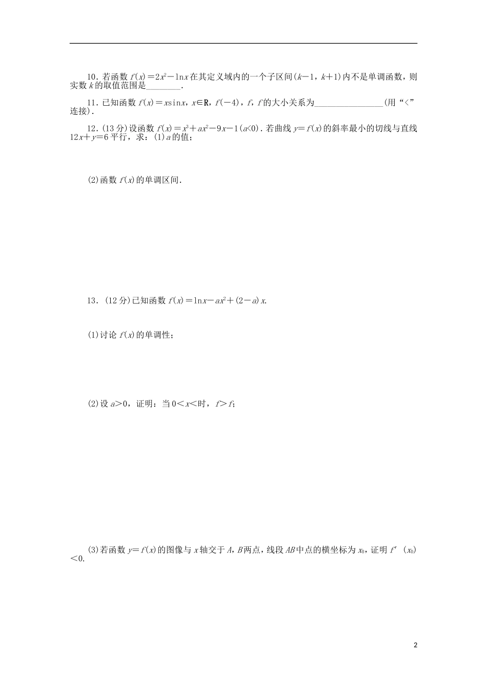 高考数学一轮复习 导数与函数单调性基础知识检测 文-人教版高三全册数学试题_第2页