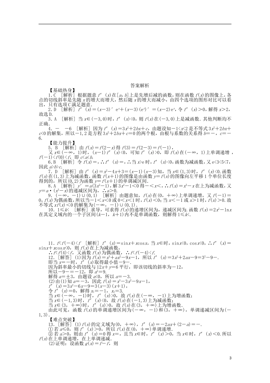 高考数学一轮复习 导数与函数单调性基础知识检测 文-人教版高三全册数学试题_第3页