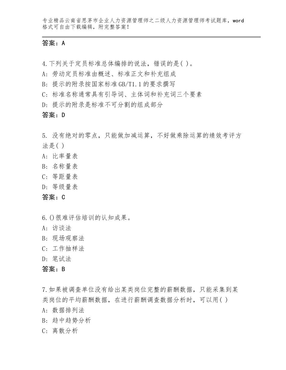 2024年云南省思茅市企业人力资源管理师之二级人力资源管理师考试内部题库附参考答案（培优B卷）_第2页