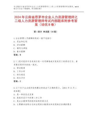 2024年云南省思茅市企业人力资源管理师之二级人力资源管理师考试内部题库附参考答案（培优B卷）
