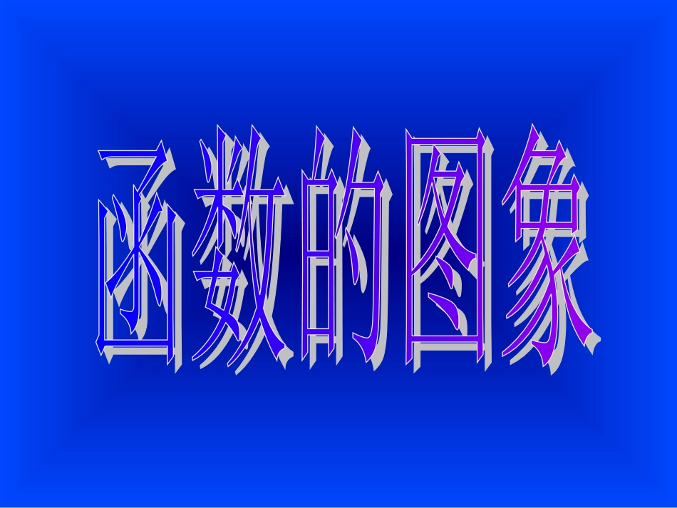 27函数的图象_第1页