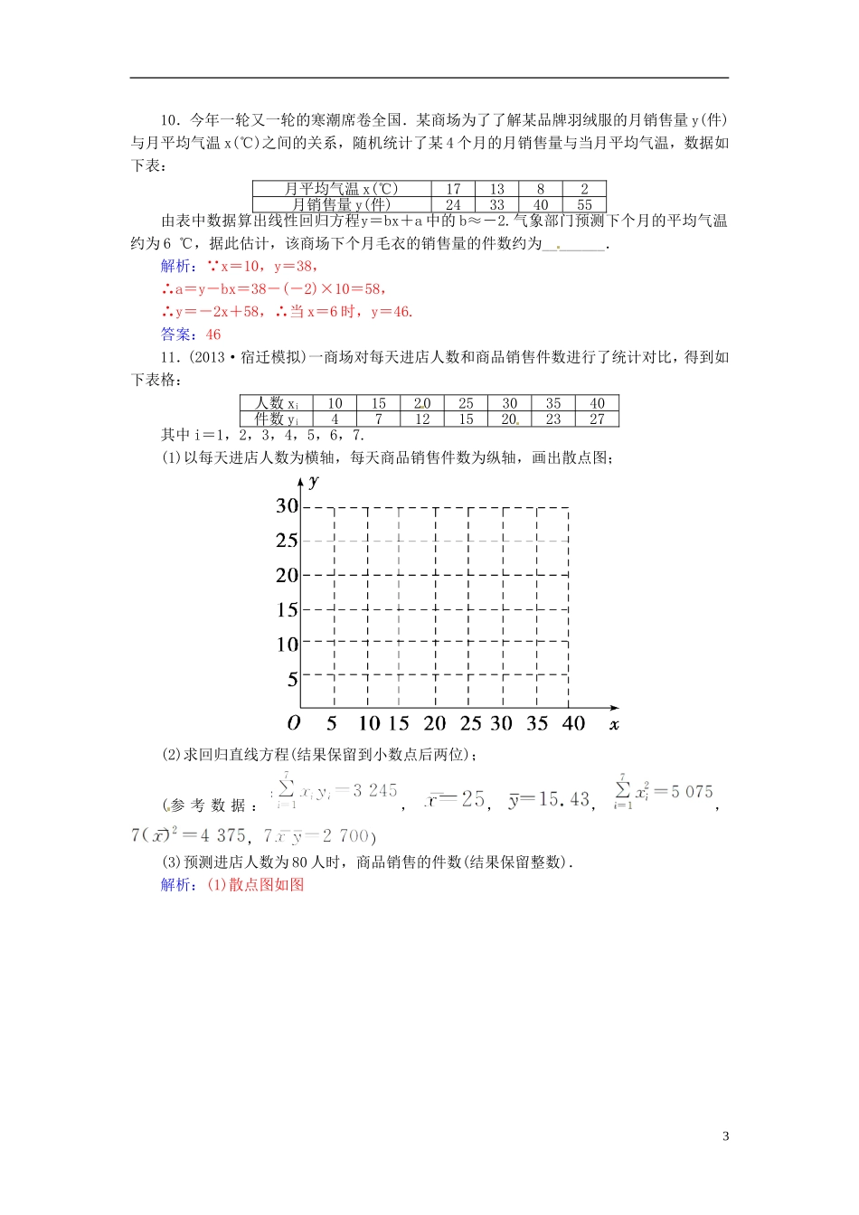 高考数学一轮复习 9.5变量间的相关关系、统计案例练习 理-人教版高三全册数学试题_第3页