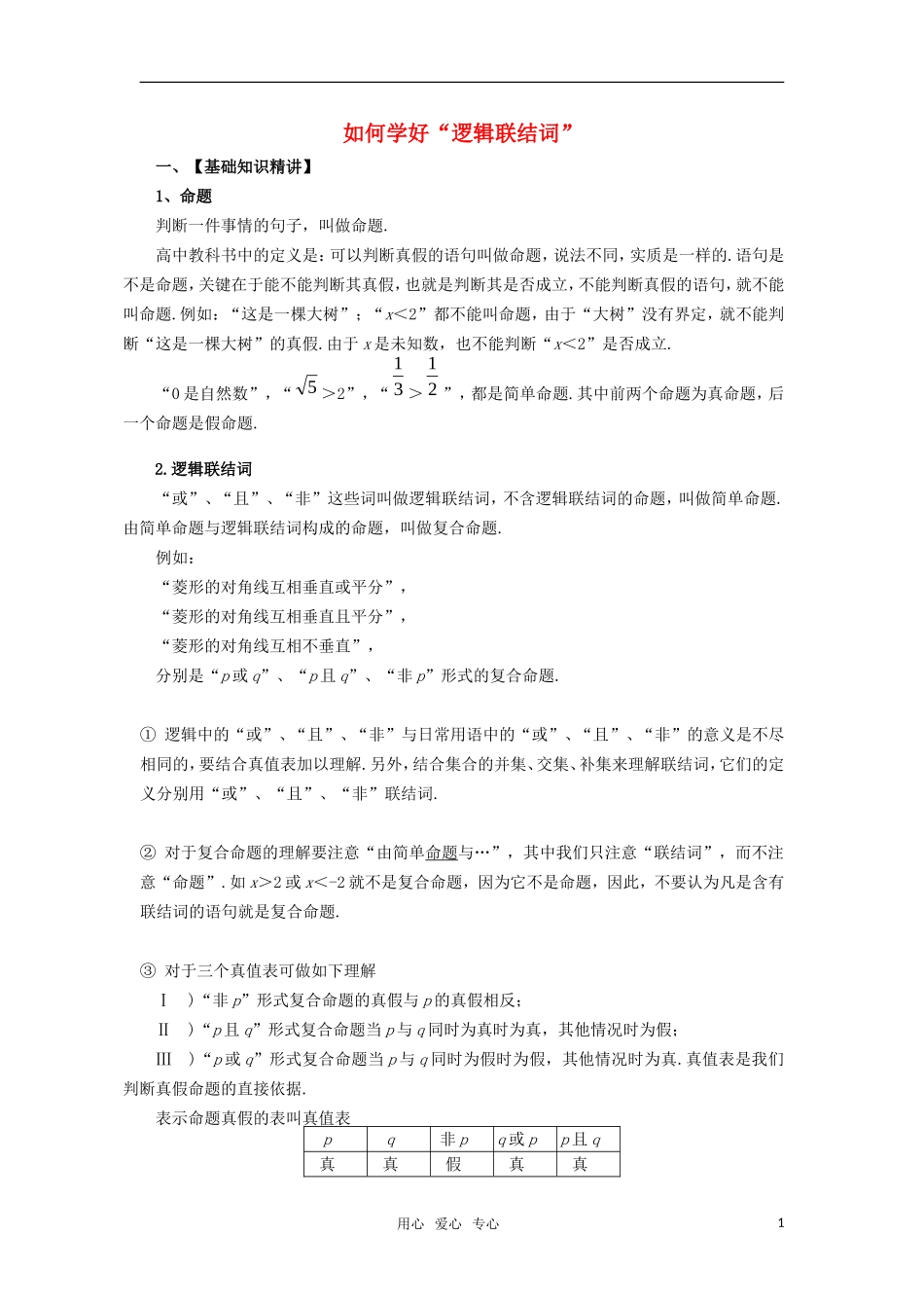 高考数学复习点拨 如何学好“逻辑联结词”_第1页