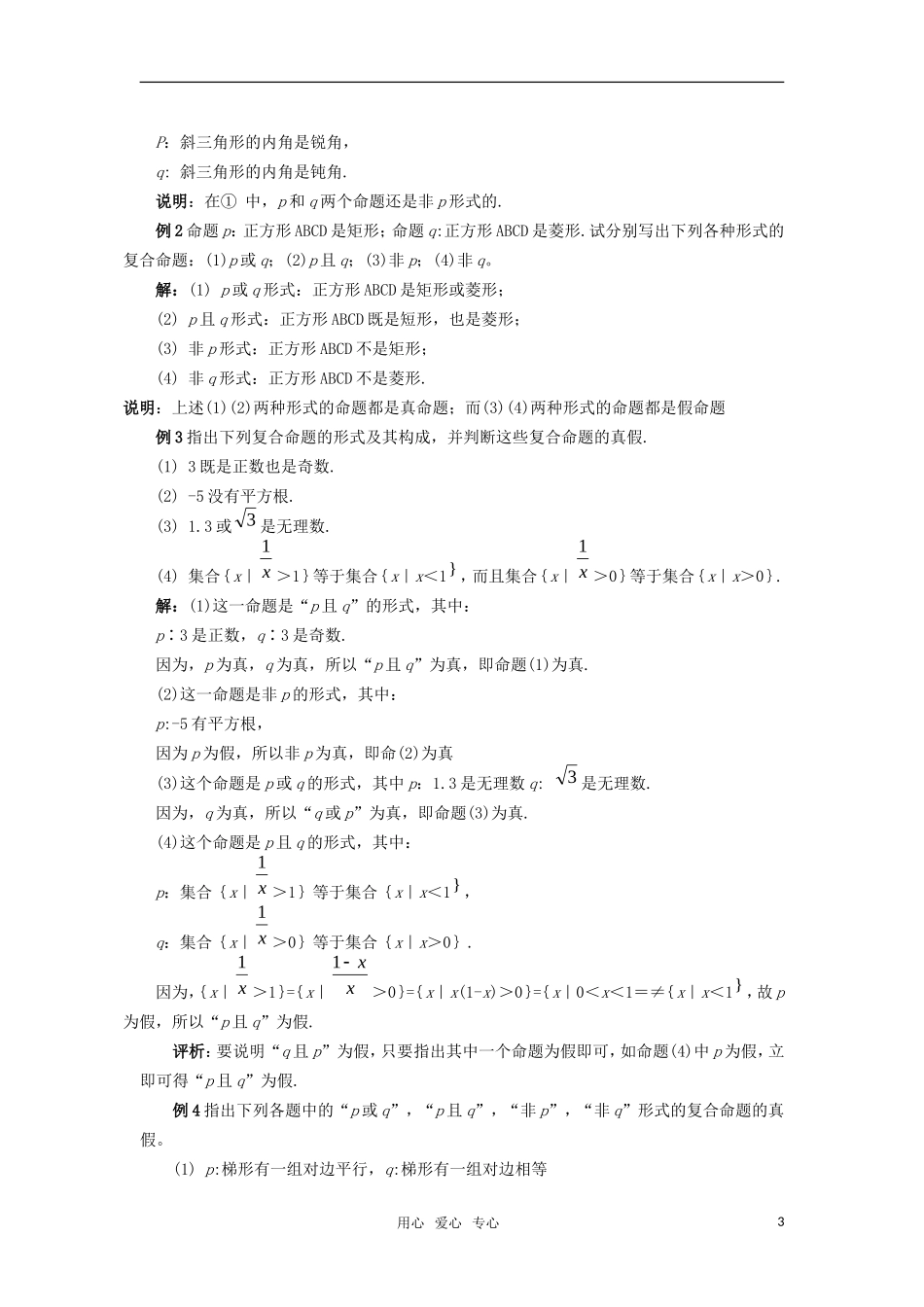 高考数学复习点拨 如何学好“逻辑联结词”_第3页