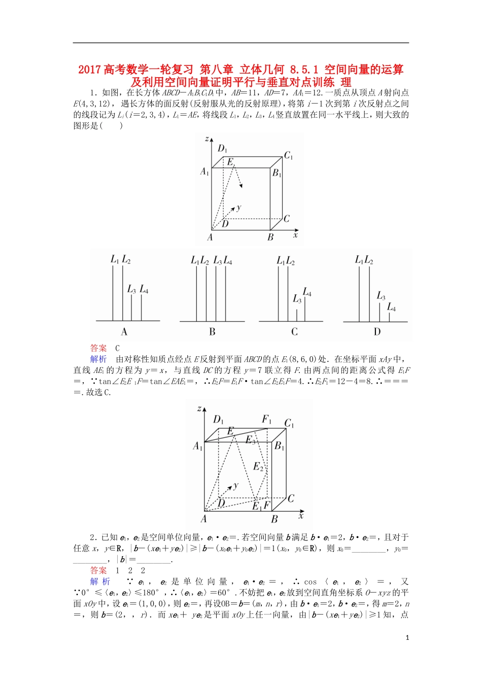 高考数学一轮复习 第八章 立体几何 8.5.1 空间向量的运算及利用空间向量证明平行与垂直对点训练 理-人教版高三全册数学试题_第1页