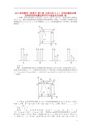 高考数学一轮复习 第八章 立体几何 8.5.1 空间向量的运算及利用空间向量证明平行与垂直对点训练 理-人教版高三全册数学试题