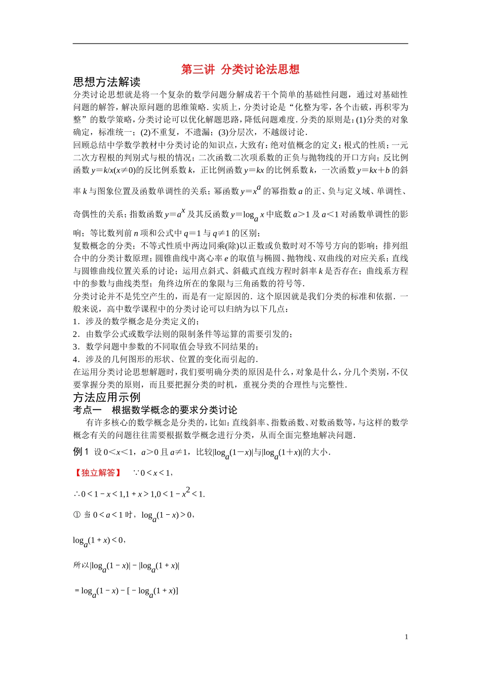 高考数学二轮 专题一第三讲分类讨论法思想 北师大版_第1页
