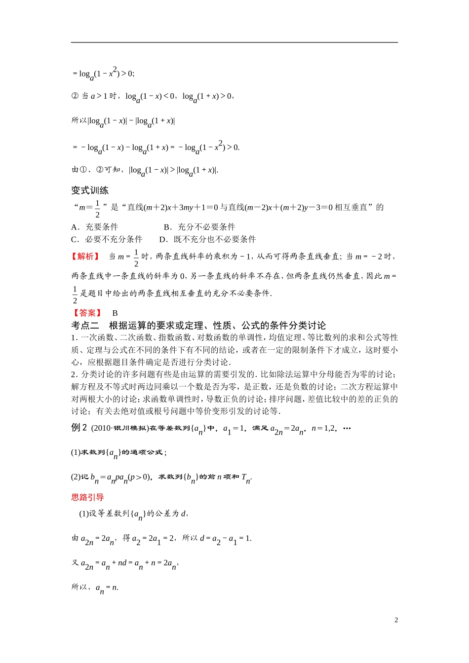 高考数学二轮 专题一第三讲分类讨论法思想 北师大版_第2页