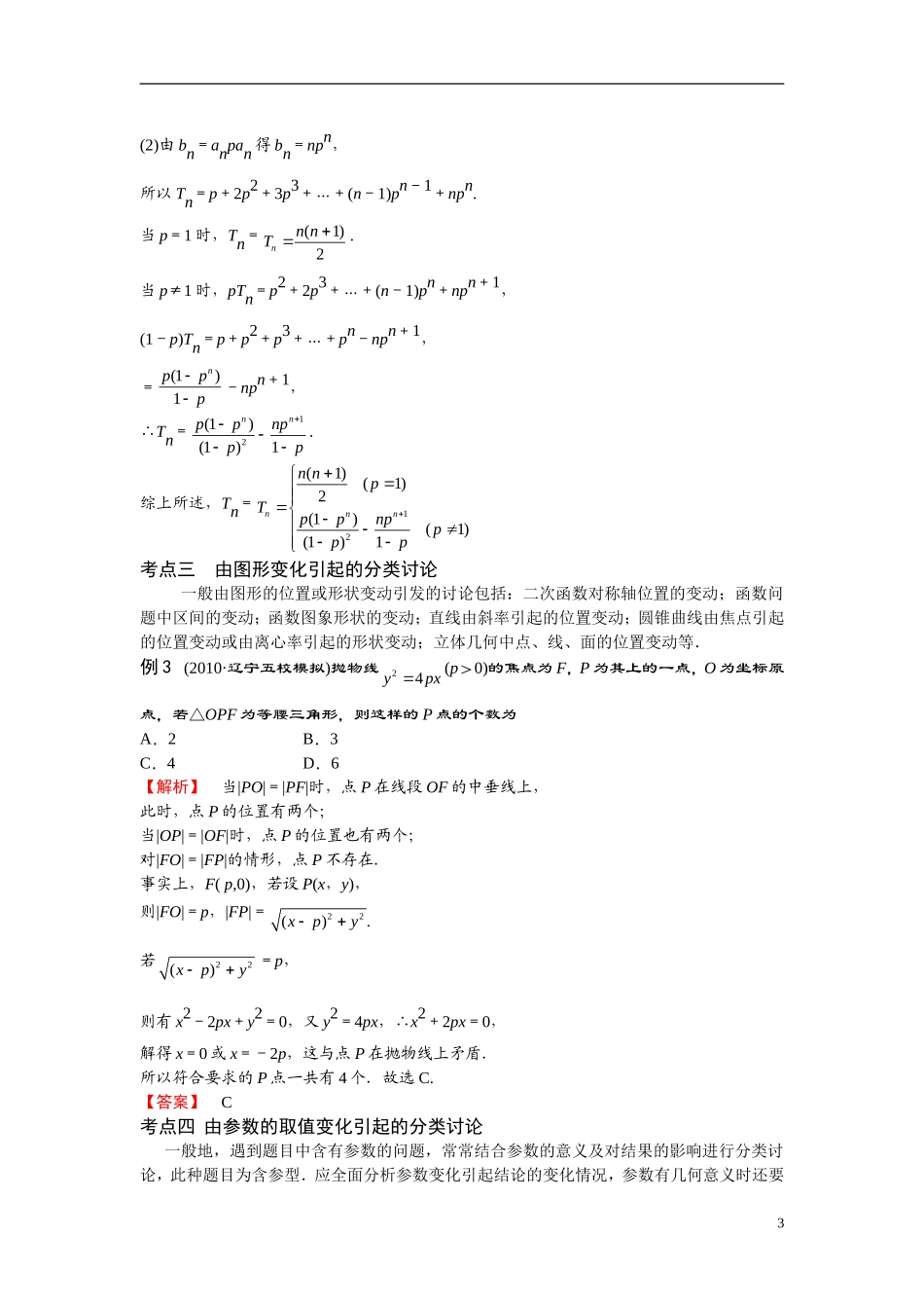 高考数学二轮 专题一第三讲分类讨论法思想 北师大版_第3页
