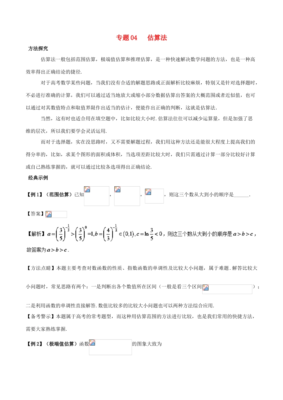 高考数学 30分钟拿下选择、填空题 专题04 估算法 文-人教版高三全册数学试题_第1页