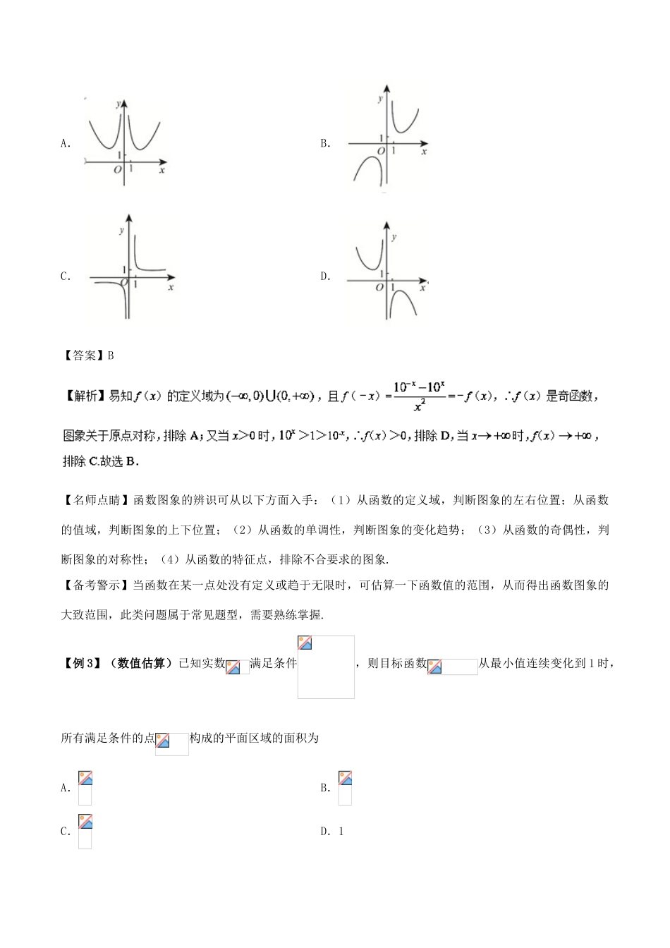 高考数学 30分钟拿下选择、填空题 专题04 估算法 文-人教版高三全册数学试题_第2页