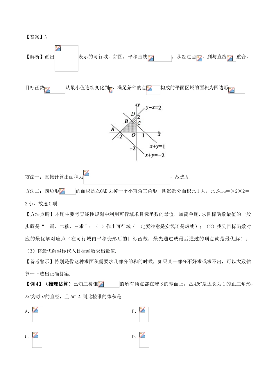 高考数学 30分钟拿下选择、填空题 专题04 估算法 文-人教版高三全册数学试题_第3页