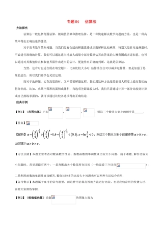 高考数学 30分钟拿下选择、填空题 专题04 估算法 文-人教版高三全册数学试题