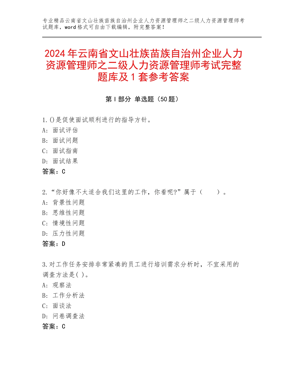 2024年云南省文山壮族苗族自治州企业人力资源管理师之二级人力资源管理师考试完整题库及1套参考答案_第1页