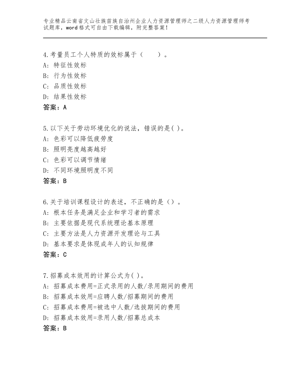 2024年云南省文山壮族苗族自治州企业人力资源管理师之二级人力资源管理师考试完整题库及1套参考答案_第2页