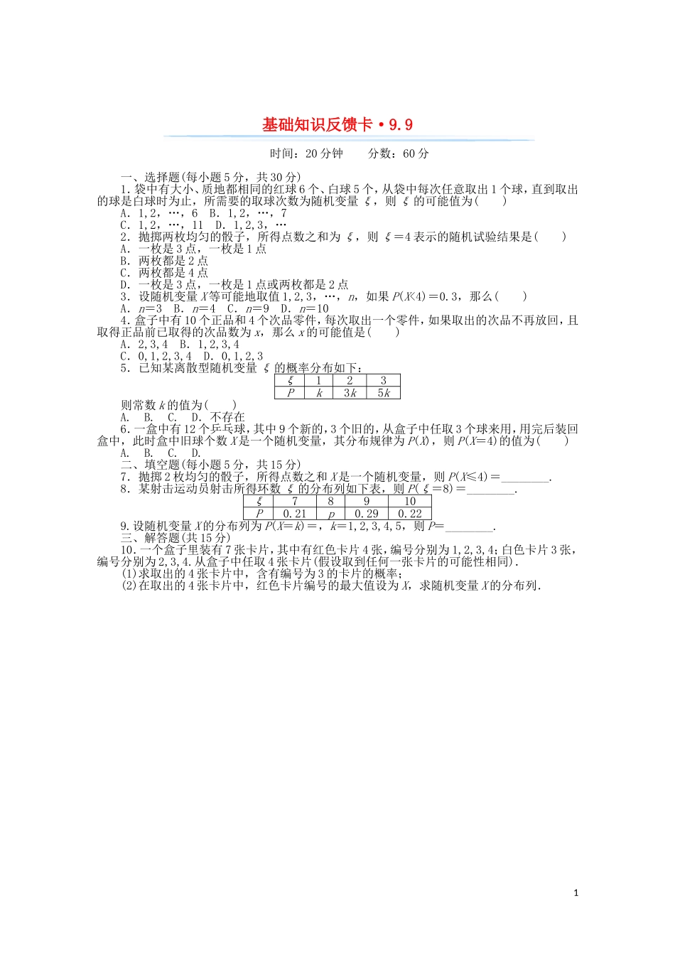 高考数学一轮复习 第九章 第9讲 离散型随机变量及其分布列基础反馈训练（含解析）-人教版高三全册数学试题_第1页