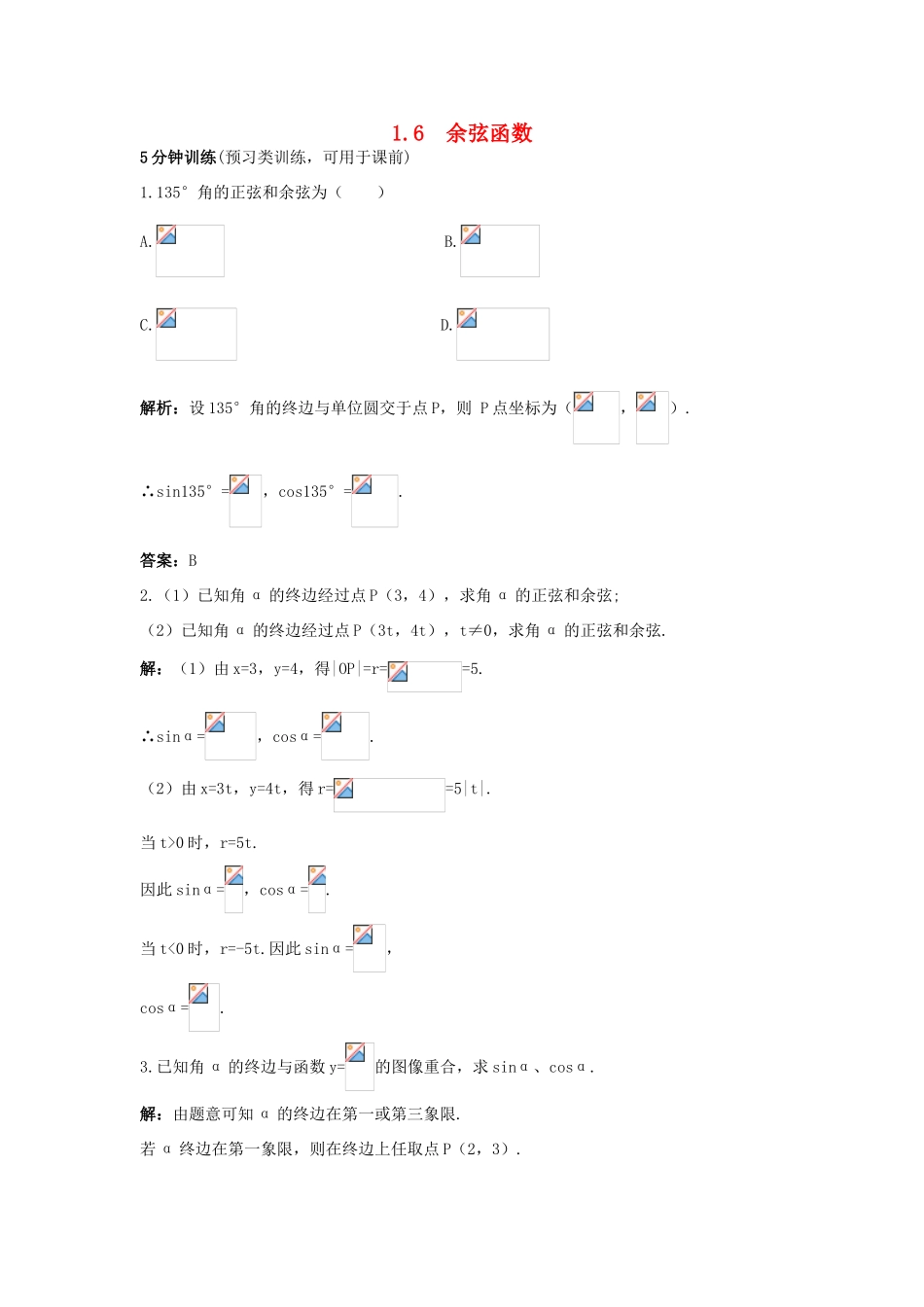 高中数学 第一章 三角函数 1.6 余弦函数的图像与性质优化训练 北师大版必修4-北师大版高一必修4数学试题_第1页