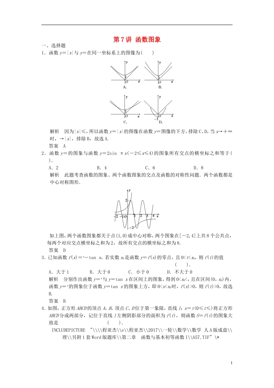 高考数学一轮复习 第二章 函数与基本初等函数I 第7讲 函数图象 理-人教版高三全册数学试题_第1页