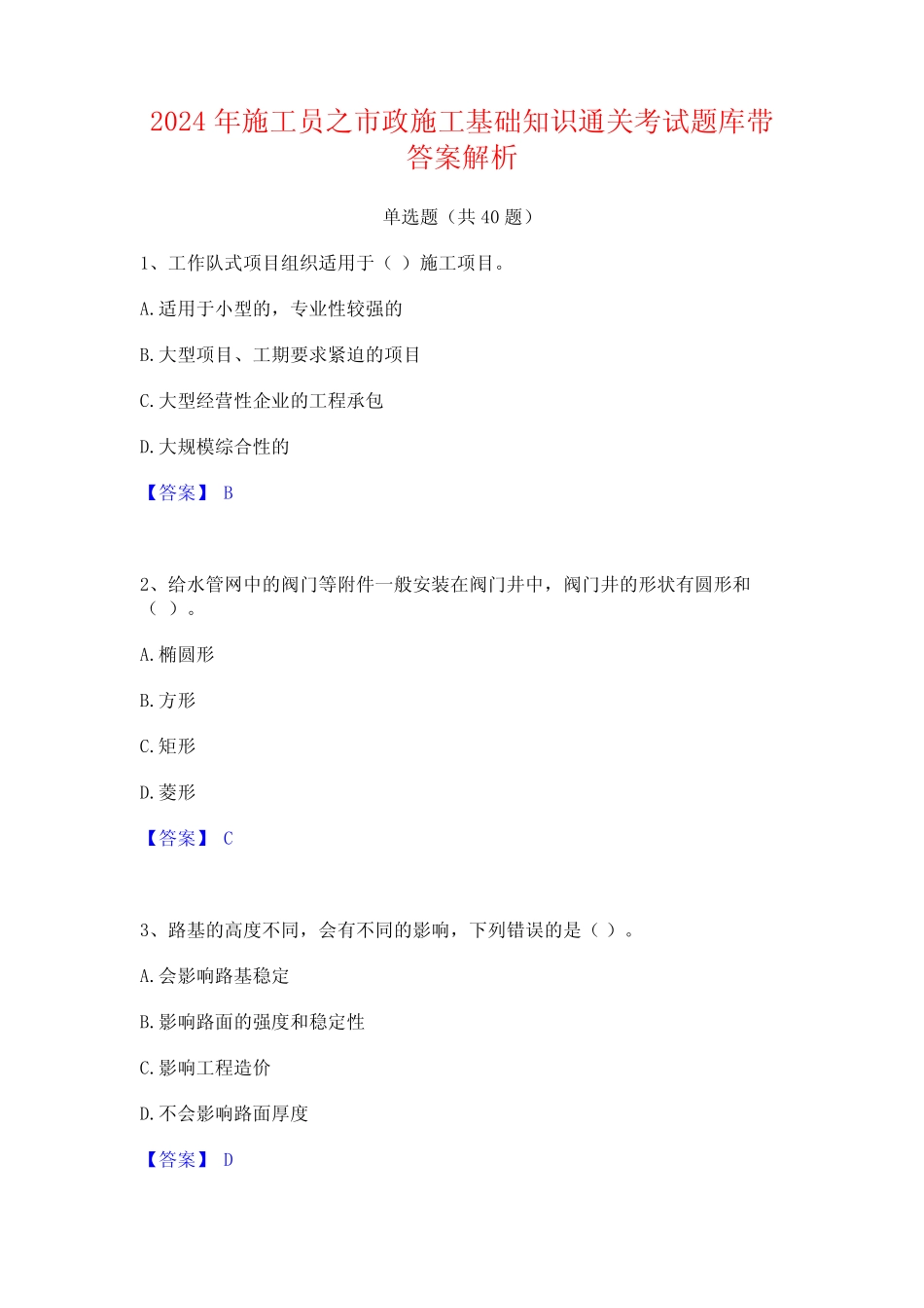 2024年施工员之市政施工基础知识通关考试题库带答案解析 _第1页