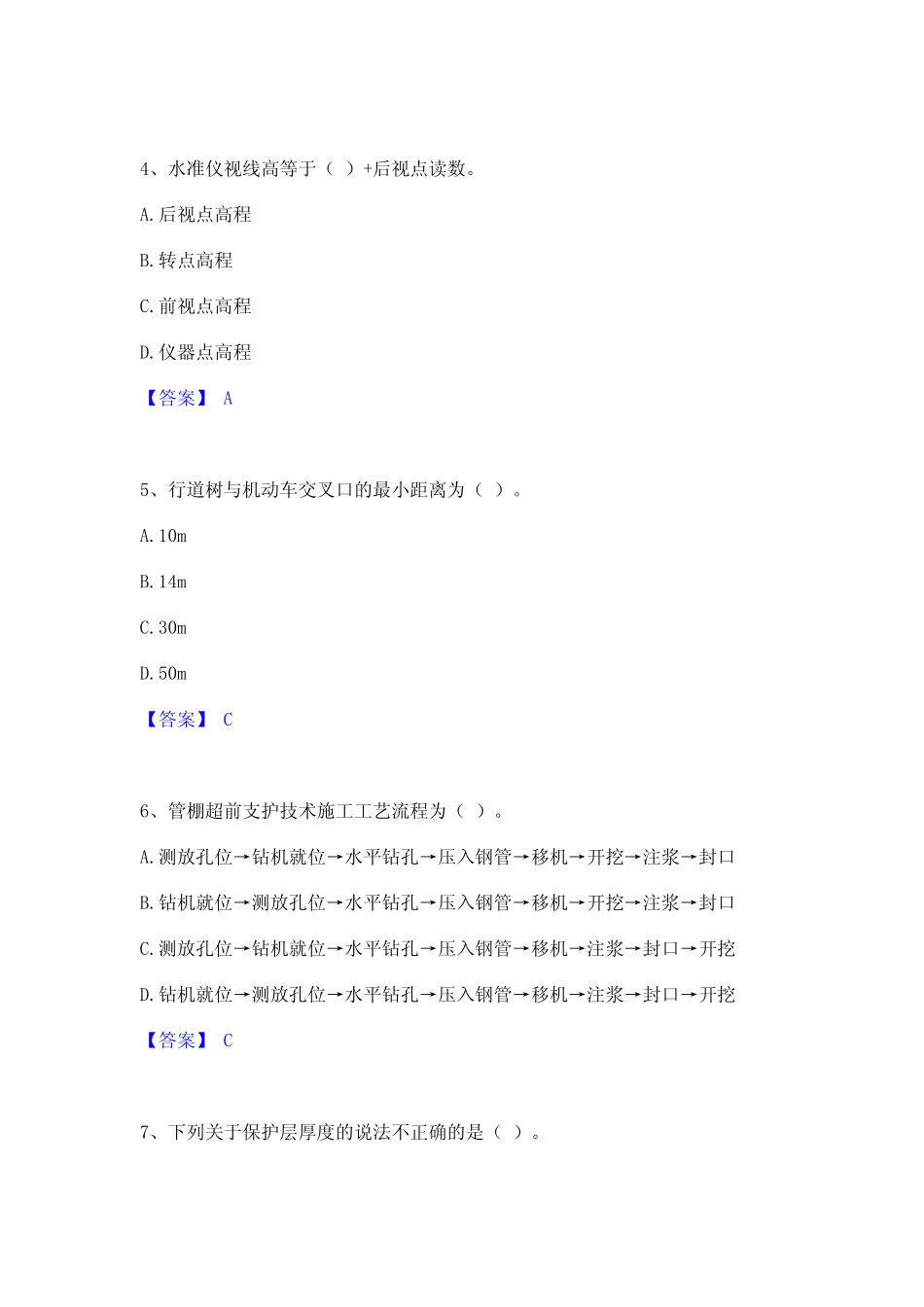 2024年施工员之市政施工基础知识通关考试题库带答案解析 _第2页