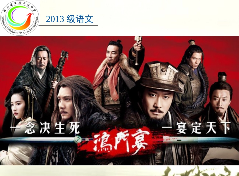 鸿门宴（周）_第1页