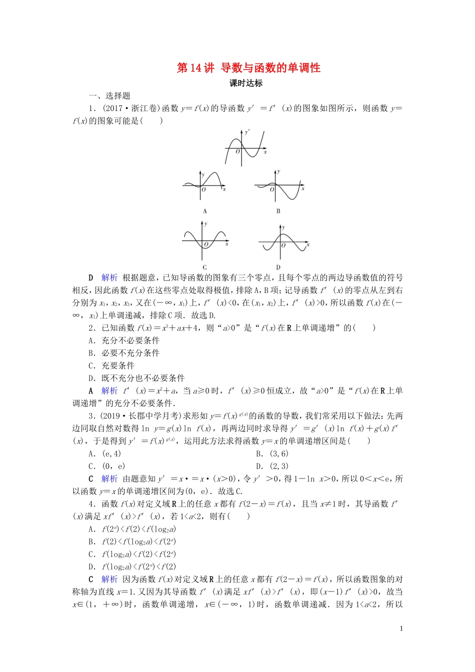 高考数学大一轮复习 第二章 函数、导数及其应用 第14讲 导数与函数的单调性课时达标 文（含解析）新人教A版-新人教A版高三全册数学试题_第1页