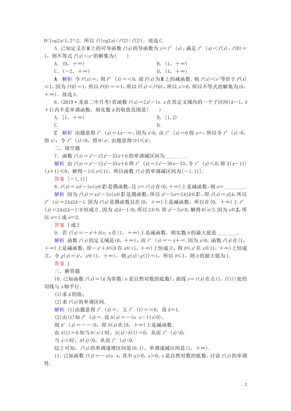 高考数学大一轮复习 第二章 函数、导数及其应用 第14讲 导数与函数的单调性课时达标 文（含解析）新人教A版-新人教A版高三全册数学试题_第2页