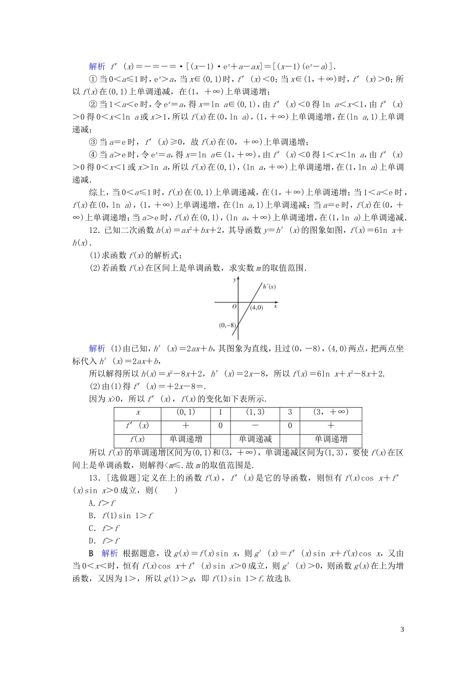 高考数学大一轮复习 第二章 函数、导数及其应用 第14讲 导数与函数的单调性课时达标 文（含解析）新人教A版-新人教A版高三全册数学试题_第3页