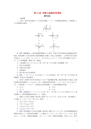 高考数学大一轮复习 第二章 函数、导数及其应用 第14讲 导数与函数的单调性课时达标 文（含解析）新人教A版-新人教A版高三全册数学试题