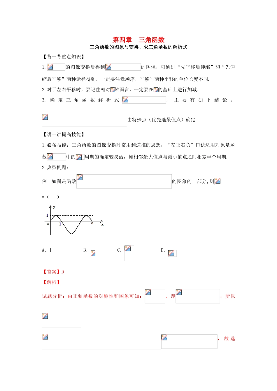 高考数学 中等生百日捷进提升系列 专题04 三角函数（含解析）-人教版高三全册数学试题_第1页