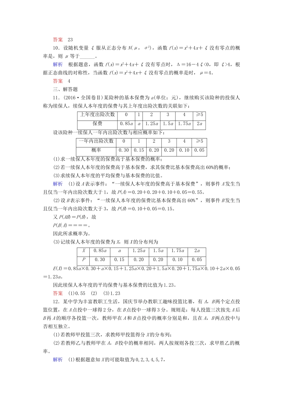 高考数学一轮复习 配餐作业71 二项分布、正态分布及其应用（含解析）理-人教版高三全册数学试题_第3页