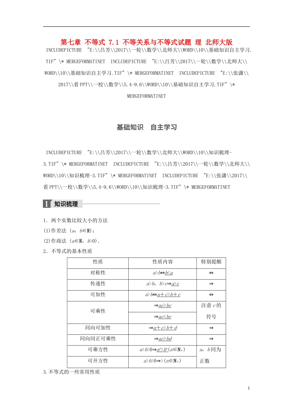 高考数学大一轮复习 第七章 不等式 7.1 不等关系与不等式试题 理 北师大版-北师大版高三全册数学试题_第1页