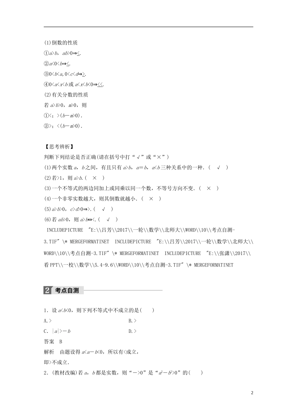 高考数学大一轮复习 第七章 不等式 7.1 不等关系与不等式试题 理 北师大版-北师大版高三全册数学试题_第2页